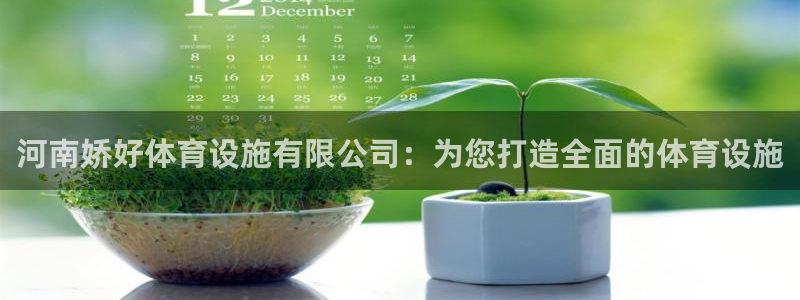 海南意昂体育4发展怎么样：河南娇好体育设施有限公司：