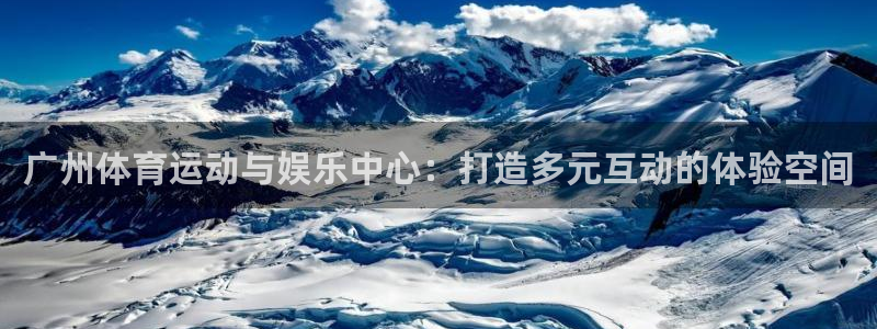 海南意昂体育4发展怎么样：广州体育运动与娱乐中心：打