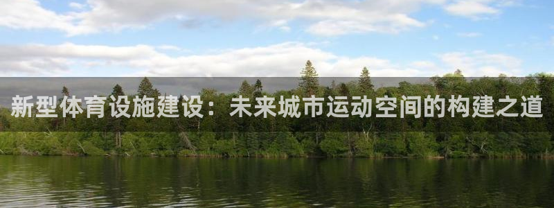意昂平台体育：新型体育设施建设：未来城市运动空间的构
