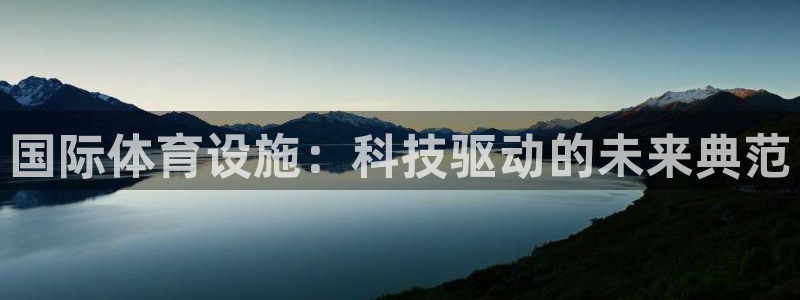 意昂4科技：国际体育设施：科技驱动的未来典范