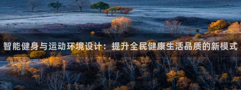 意昂体育4平台是正规平台吗安全吗：智能健身与运动环境