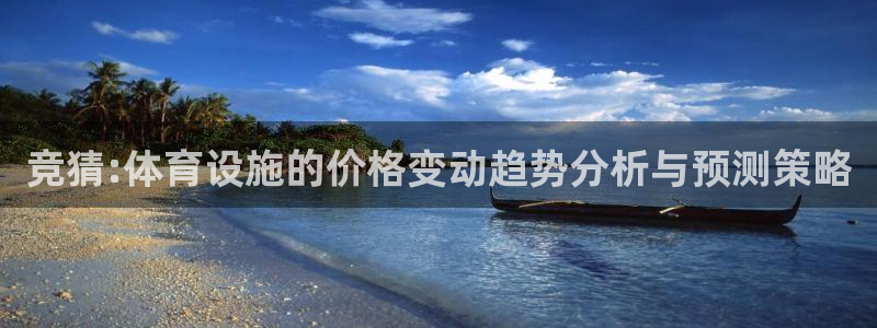 意昂4娱乐是那个系列的台子：竞猜:体育设施的价格变动