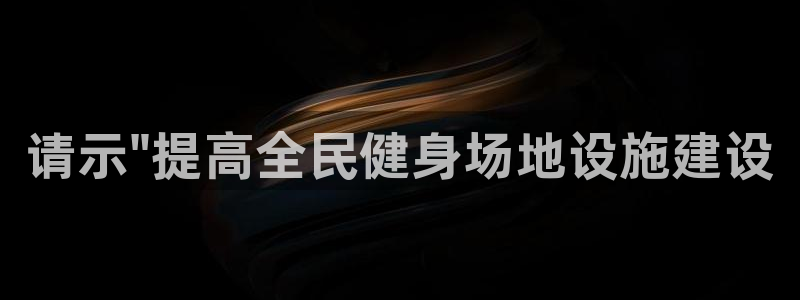 意昂体育4平台是正规平台吗安全吗：请示\