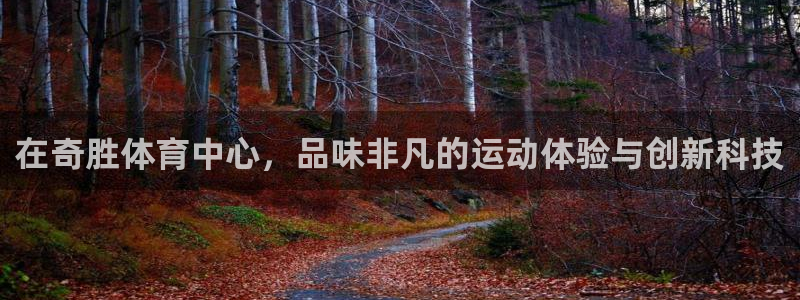 意昂4娱乐首页网站大全：在奇胜体育中心，品味非凡的运
