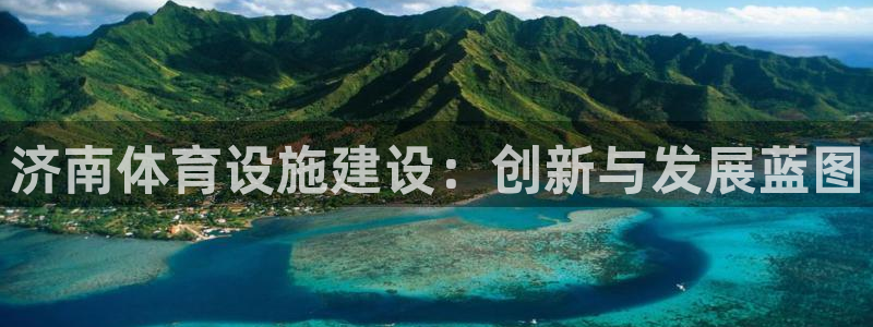 意昂4集团：济南体育设施建设：创新与发展蓝图
