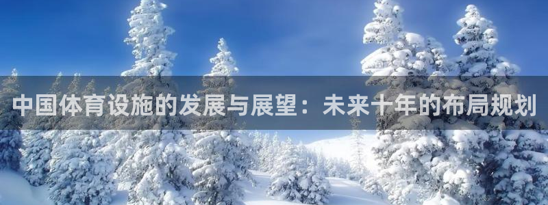 意昂体育4平台假的吗是真的吗吗：中国体育设施的发展与