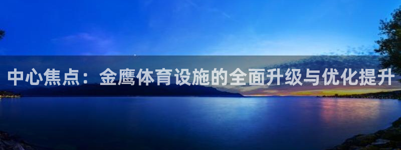 意昂体育4招商电话号码是多少号：中心焦点：金鹰体育设