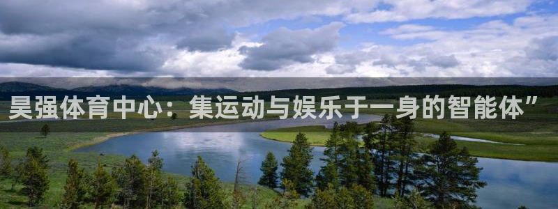 意昂体育4平台：昊强体育中心：集运动与娱乐于一身的智