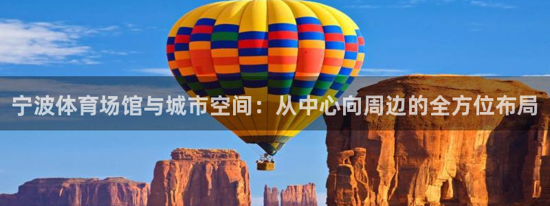 意昂4娱乐：宁波体育场馆与城市空间：从中心向周边的全