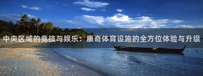 意昂体育4招商电话地址是多少：中央区域的竞技与娱乐：