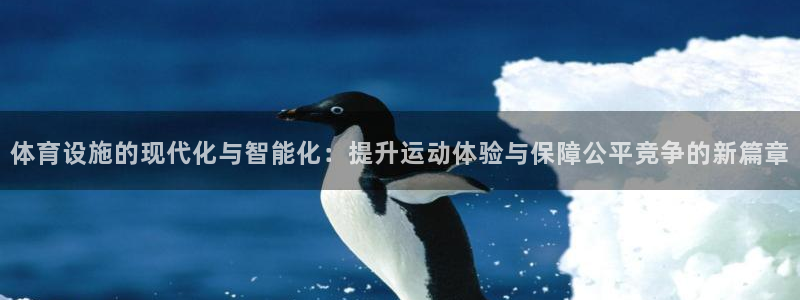 意昂体育4招商电话号码查询：体育设施的现代化与智能化