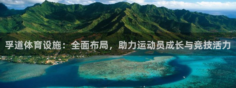 意昂4集团官网首页网址：孚道体育设施：全面布局，助力