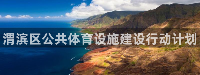 意昂体育4招商：渭滨区公共体育设施建设行动计划