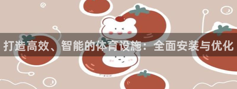意昂体育4招商电话：打造高效、智能的体育设施：全面安