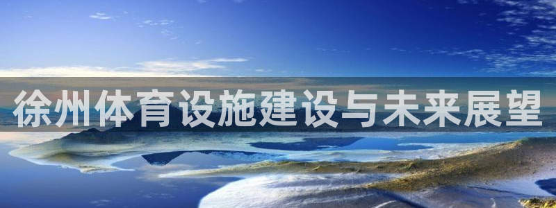 海南意昂体育4：徐州体育设施建设与未来展望