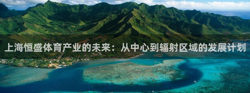 注册意昂4：上海恒盛体育产业的未来：从中心到辐射区域