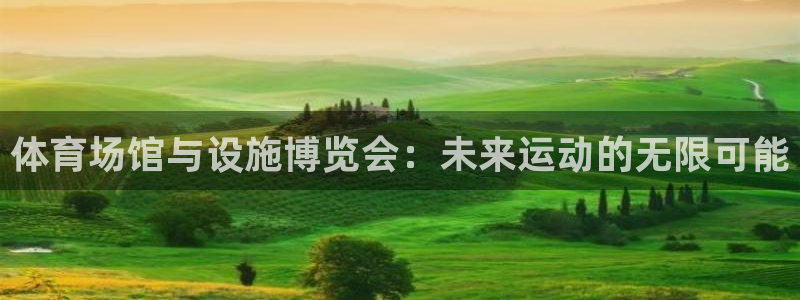 意昂体育4联系电话：体育场馆与设施博览会：未来运动的