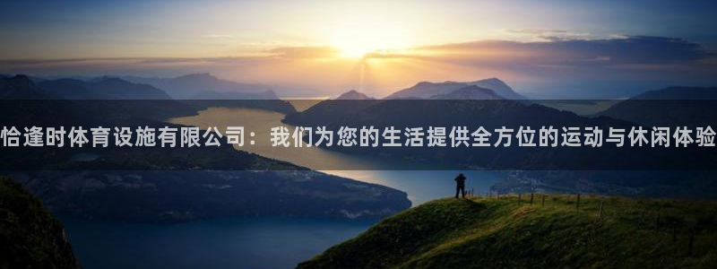 意昂平台体育：恰逢时体育设施有限公司：我们为您的生活提供全方
