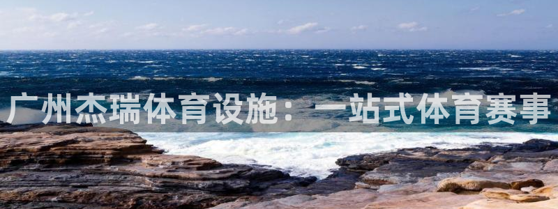 意昂4娱乐平台：广州杰瑞体育设施：一站式体育赛事