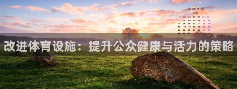 意昂体育4开户：改进体育设施：提升公众健康与活力的策