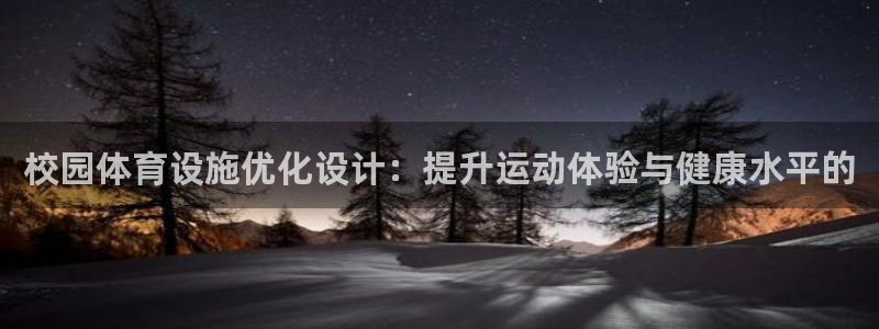意昂4娱乐代理怎么样：校园体育设施优化设计：提升运动
