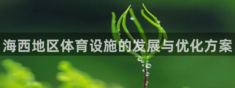 意昂4娱乐是那个系列的台子：海西地区体育设施的发展与
