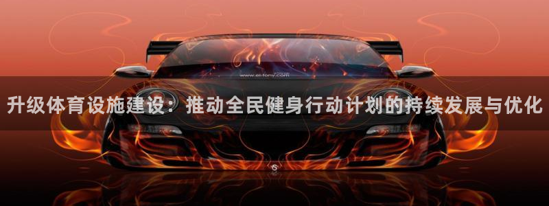 意昂体育4平台注册要钱吗是真的吗：升级体育设施建设：推动全民