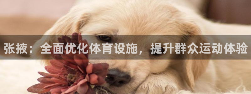 意昂4娱乐首页官网下载：张掖：全面优化体育设施，提升群众运动
