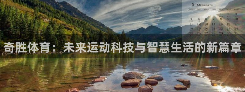 意昂体育4招商电话号码是多少：奇胜体育：未来运动科技