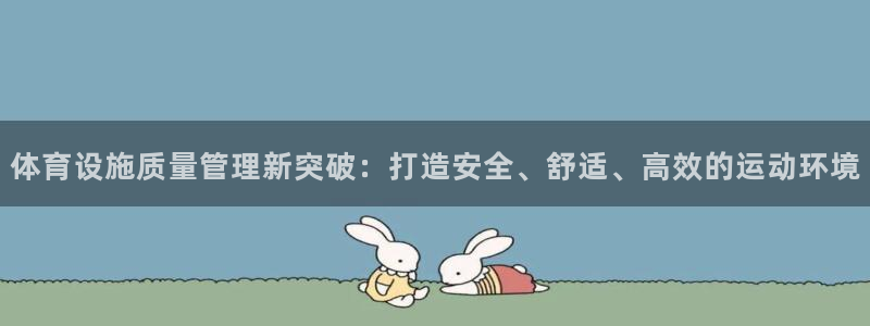 意昂4新能源：体育设施质量管理新突破：打造安全、舒适