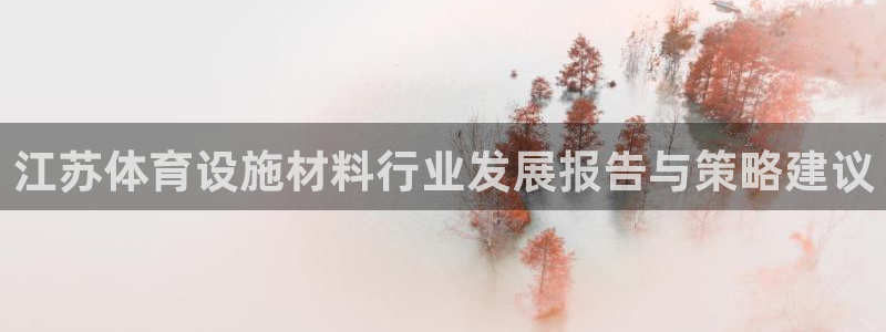 意昂4娱乐首页官网下载：江苏体育设施材料行业发展报告
