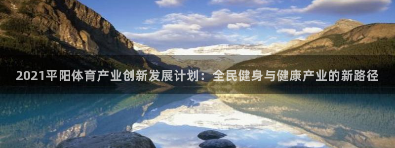意昂4五金厂：2021平阳体育产业创新发展计划：全民