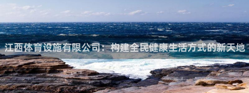 意昂体育4平台是正规平台吗安全吗：江西体育设施有限公司：构建