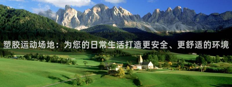 意昂4官网：塑胶运动场地：为您的日常生活打造更安全、更舒适的
