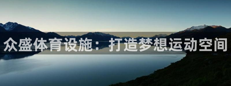 意昂4官方：众盛体育设施：打造梦想运动空间
