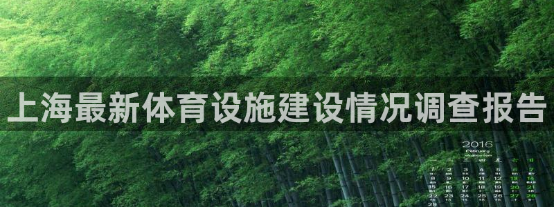 意昂体育4平台是正规平台吗安全吗：上海最新体育设施建设情况调