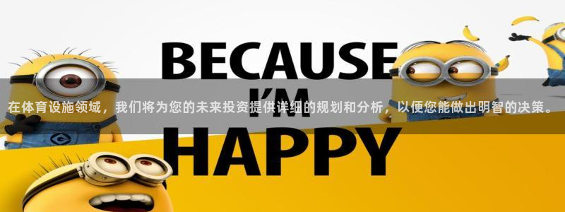 意昂4集团：在体育设施领域，我们将为您的未来投资提供详细的规 