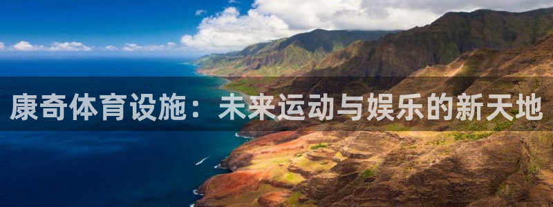 意昂4娱乐下载：康奇体育设施：未来运动与娱乐的新天地