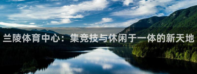 意昂体育4招商电话：兰陵体育中心：集竞技与休闲于一体的新天地