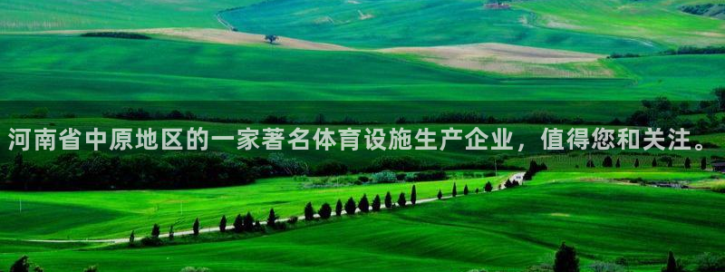 意昂4集团官网网址：河南省中原地区的一家著名体育设施