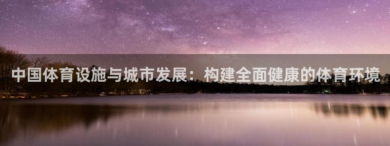 意昂4新能源：中国体育设施与城市发展：构建全面健康的