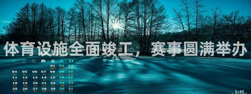 意昂4集团官网首页网址：体育设施全面竣工，赛事圆满举