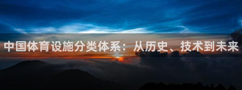 意昂平台体育：中国体育设施分类体系：从历史、技术到未