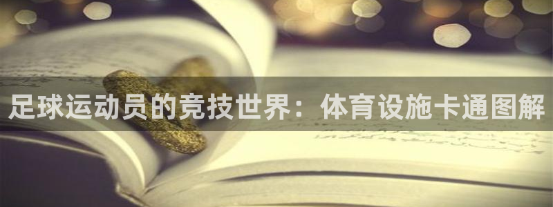 意昂4娱乐平台：足球运动员的竞技世界：体育设施卡通图