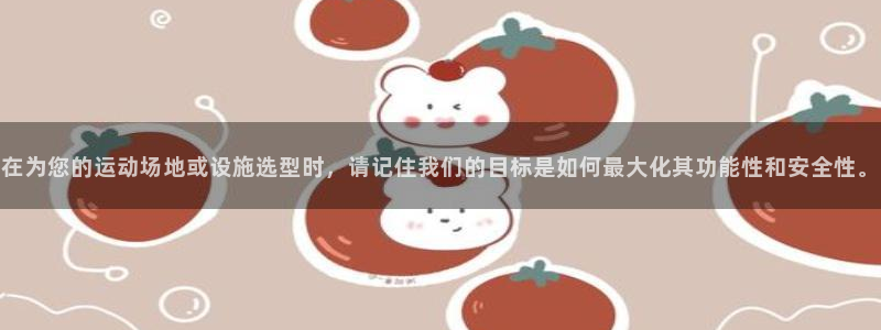 意昂体育4平台APP：在为您的运动场地或设施选型时，