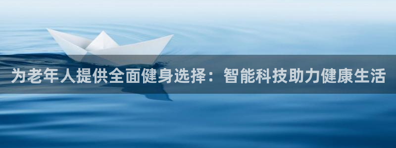 意昂4集团简介：为老年人提供全面健身选择：智能科技助