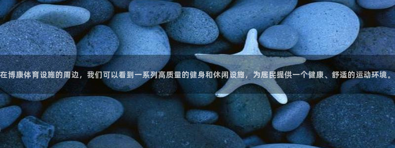 意昂4娱乐网站：在博康体育设施的周边，我们可以看到一