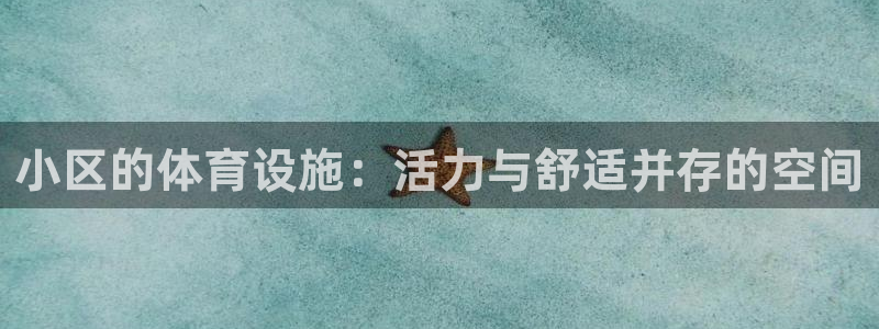 意昂体育4平台注册流程视频：小区的体育设施：活力与舒