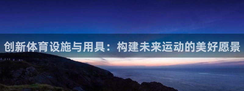 意昂体育4联系电话：创新体育设施与用具：构建未来运动