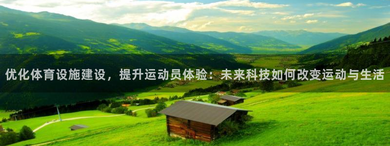 意昂体育4平台是正规平台吗知乎：优化体育设施建设，提